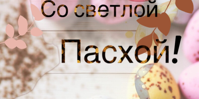 Пасха