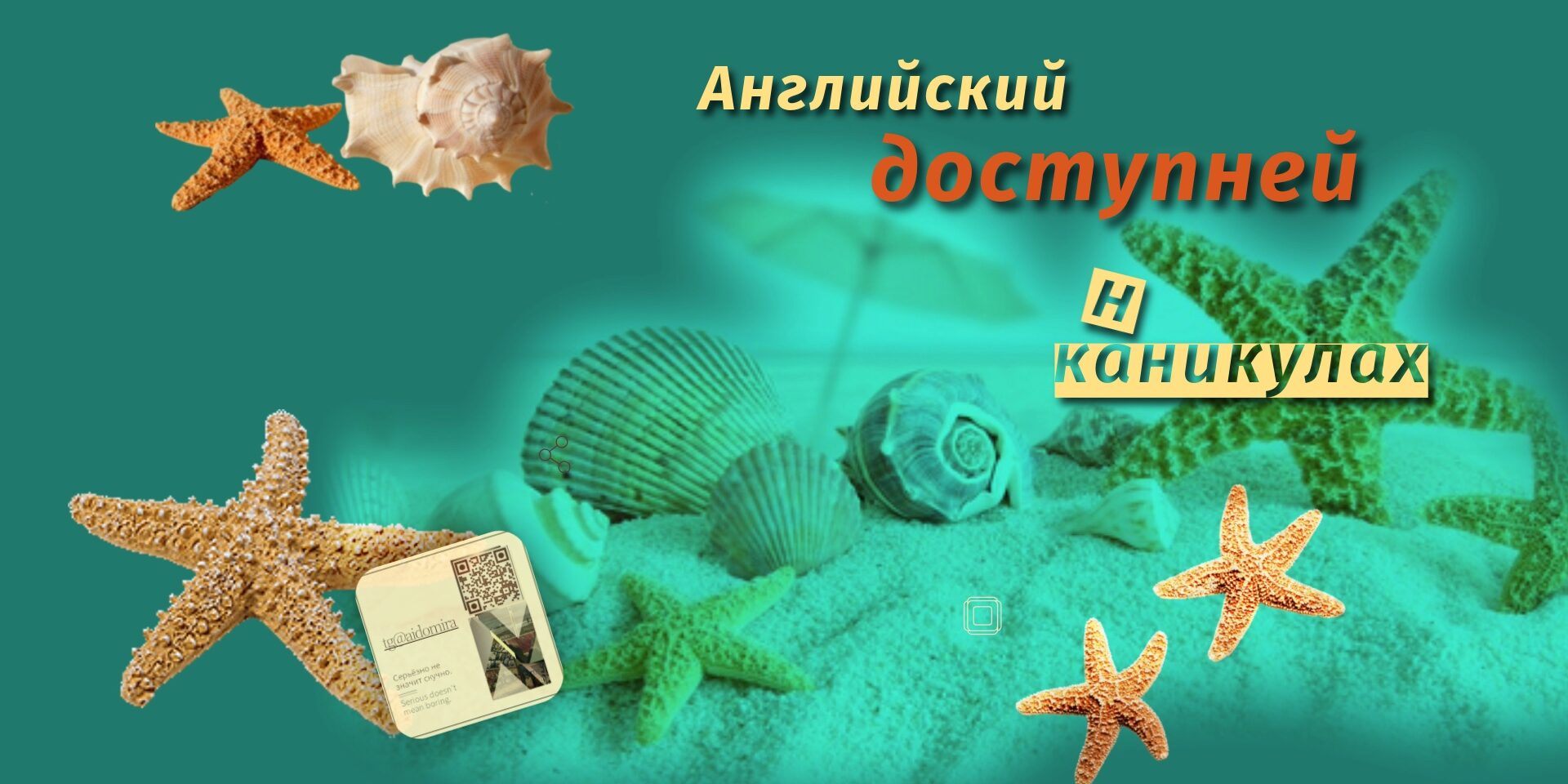 Английский доступней на каникулах